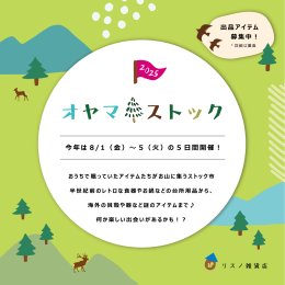 8/1~5 オヤマストック開催