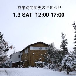 営業時間変更・1/3(土)12：00OPEN