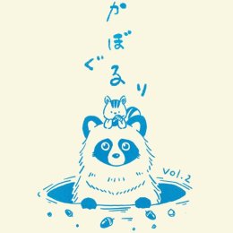 「ふかぼるぐるり」参加します