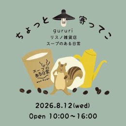 8月・出張リスノ雑貨店